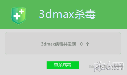 3dmax杀毒