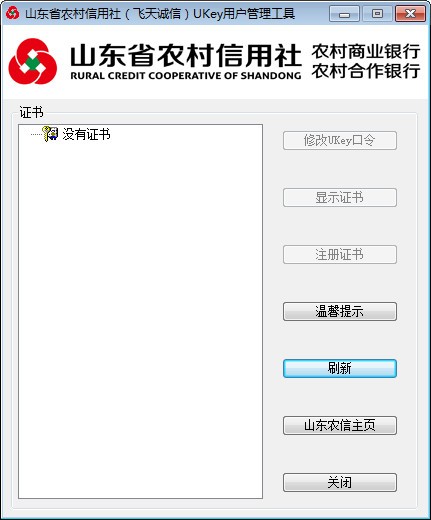 山东农信ukey网银用户管理工具
