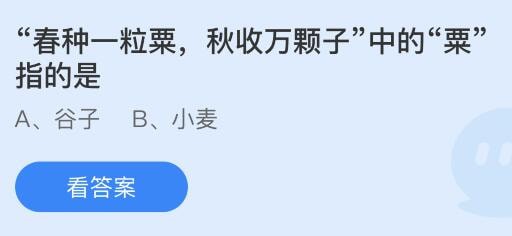 蚂蚁庄园8月27日今日答案 春种一粒粟秋收万颗子中的栗指的是