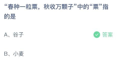 蚂蚁庄园8月27日今日答案 春种一粒粟秋收万颗子中的栗指的是