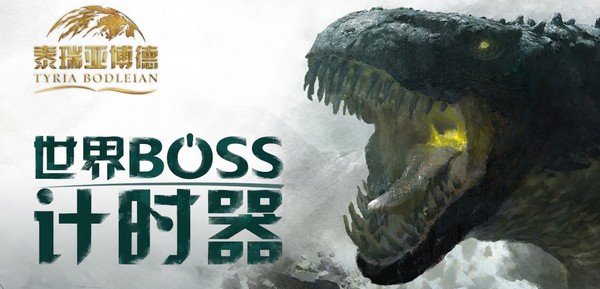 激战2世界boss刷新时间怎么看 激战2世界boss计时器介绍