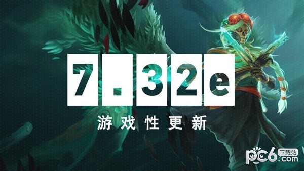 dota2 7.32e改动日志一览 dota2 7.32e更新日志介绍