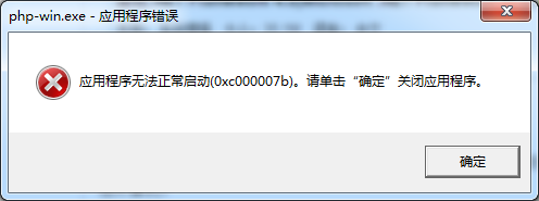 应用程序无法正常启动0xc000007b解决方法