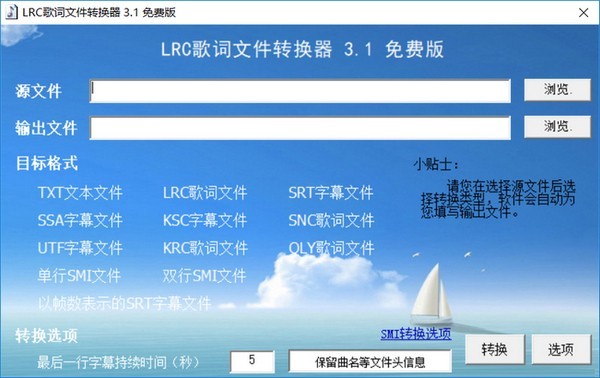LRC歌词文件转换器(字幕格式转换器)
