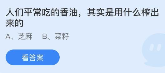 蚂蚁庄园12月16日今日答案 人们平常吃的香油其实是用什么榨出来的