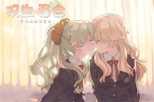 双生百合要对妈妈保密哦攻略顺序 双生百合游戏攻略