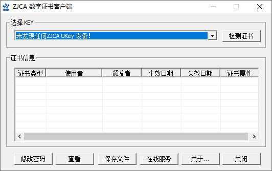 ZJCA数字证书客户端