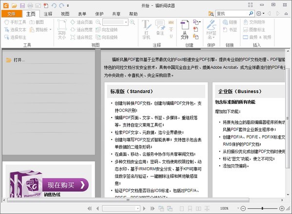 福昕PDF阅读器(Foxit Reader)