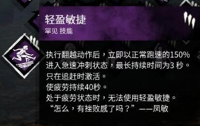 黎明杀机凤敏技能一览 黎明杀机新人类凤敏介绍