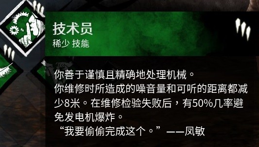 黎明杀机凤敏技能一览 黎明杀机新人类凤敏介绍