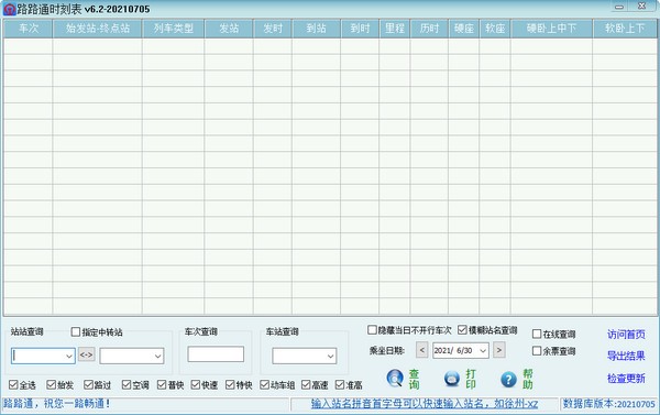 路路通时刻表电脑版