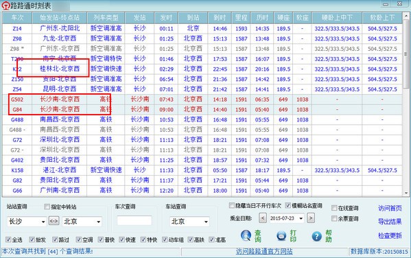 路路通时刻表电脑版