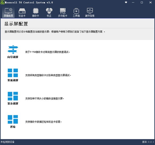 Mooncell T6 control System(摩西尔校正软件)