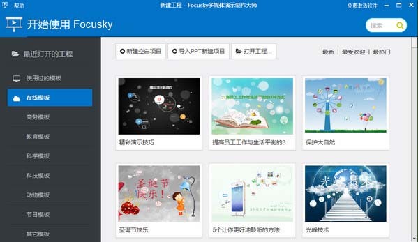 focusky(多媒体演示制作大师)