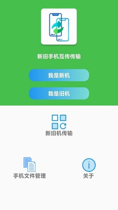 闪电换机app