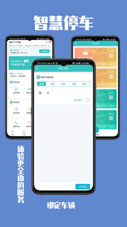 智慧停车app