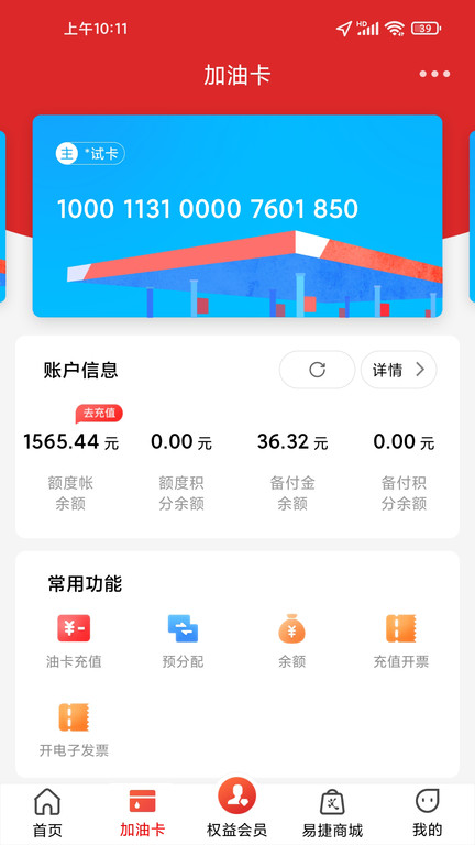 中国石化加油卡网上营业厅app(易捷加油)