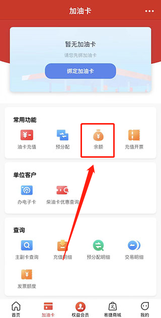 中国石化加油卡网上营业厅app(易捷加油)