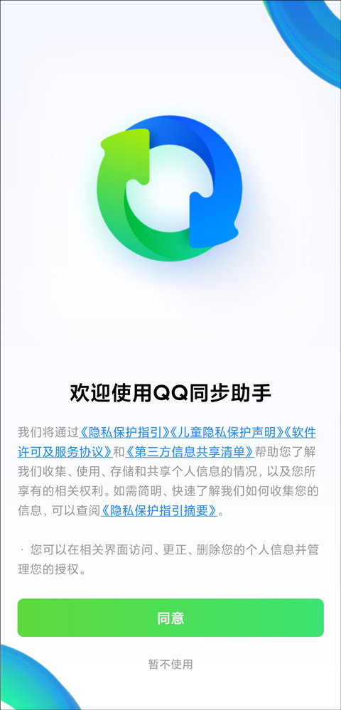 手机qq同步助手app