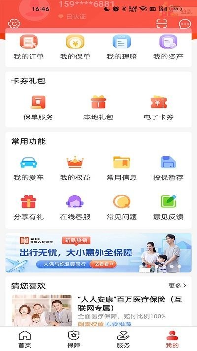 中国人保app官方手机版