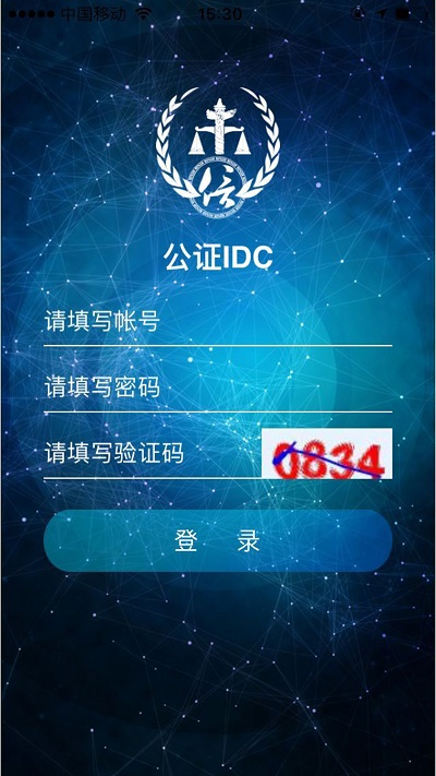 公证idc客户端