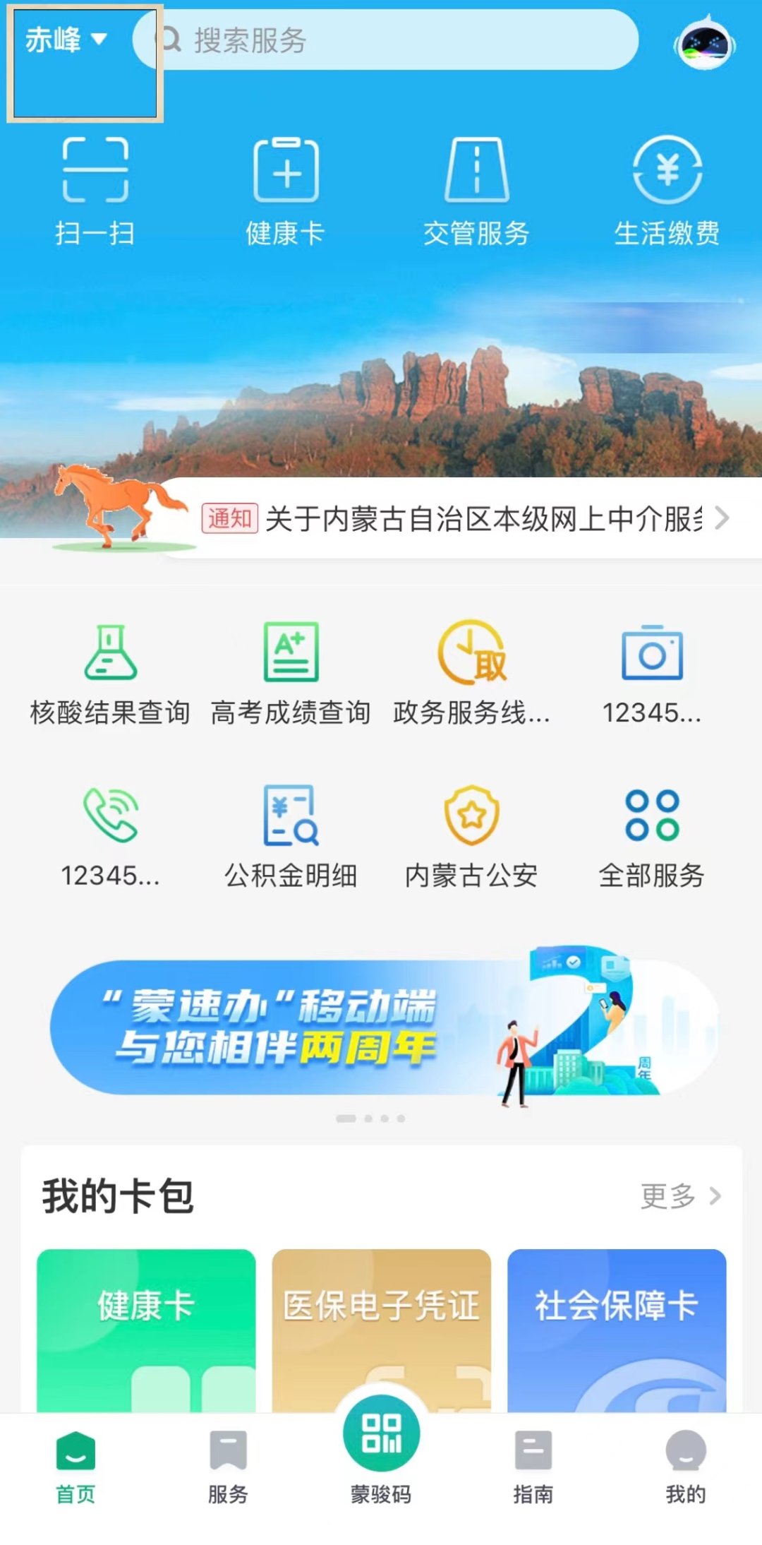 内蒙古蒙速办app最新版