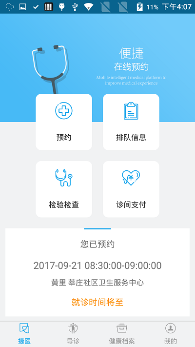 闵行捷医app官方版