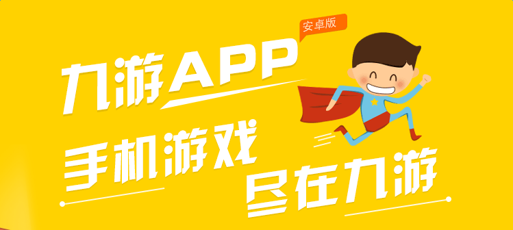 九游游戏中心app官方版