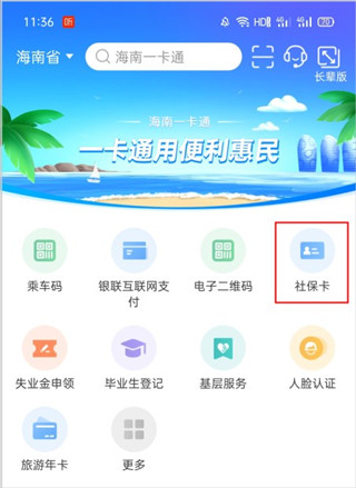 海南一卡通app官方版