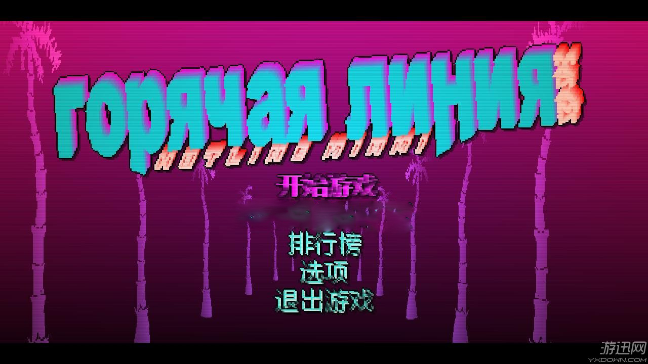 火线迈阿密 中文版