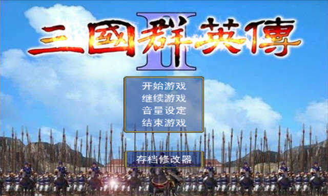 三国群英传2免安装版