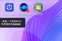 XE炸图辅助官网版(下载框架)