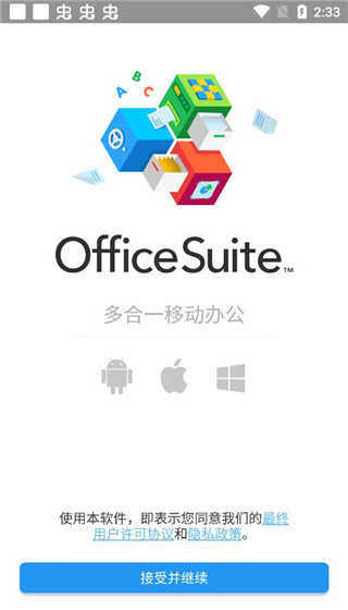 officesuite破解版