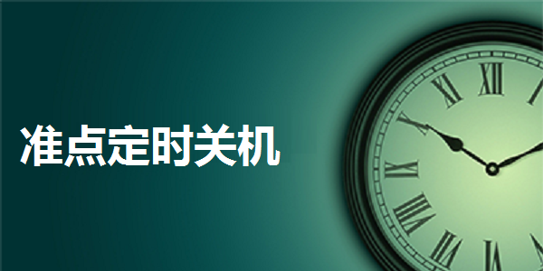 准点定时关机 1.1.0.2 最新版