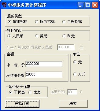 中标服务费计算器 2013绿色版
