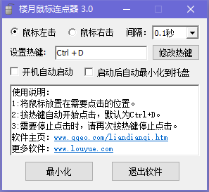 楼月鼠标连点器 3.0  官方版
