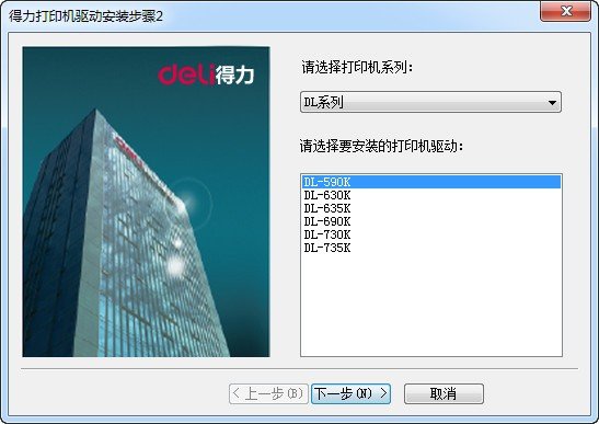 得力DL-630K打印机驱动 官方版