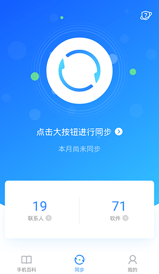 qq同步助手pc版