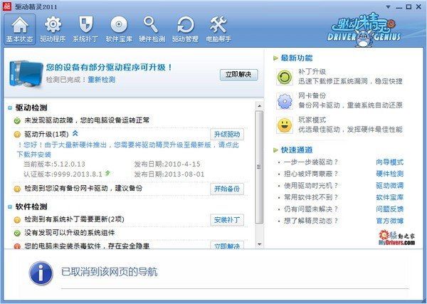 驱动精灵2011集成万能网卡版 SP3增强版