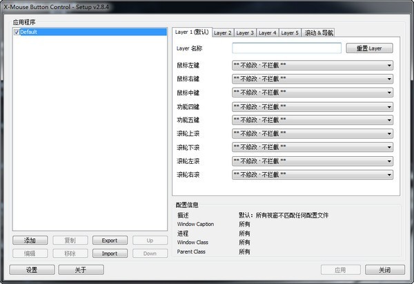 鼠标侧键设置工具(X-Mouse Button Control) V2.18.7中文免费版