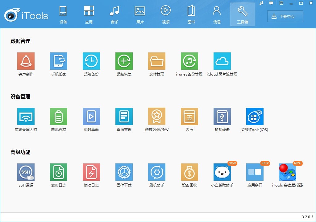 iTools苹果助手 4.5.1