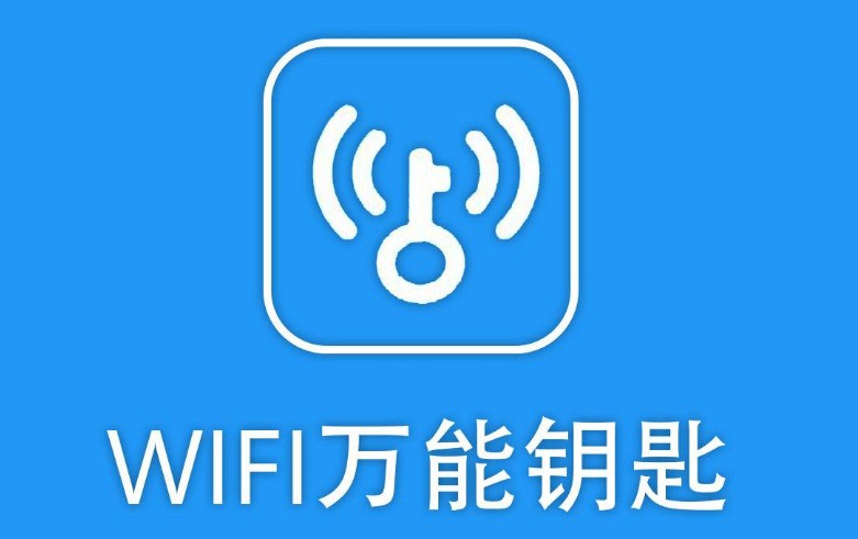 WIFI万能钥匙电脑版 2.0.8