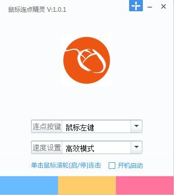 鼠标连点精灵 V1.0.1绿色版