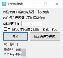 YY自动抢麦器 V1.0免费版