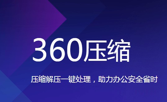 360压缩 4.0