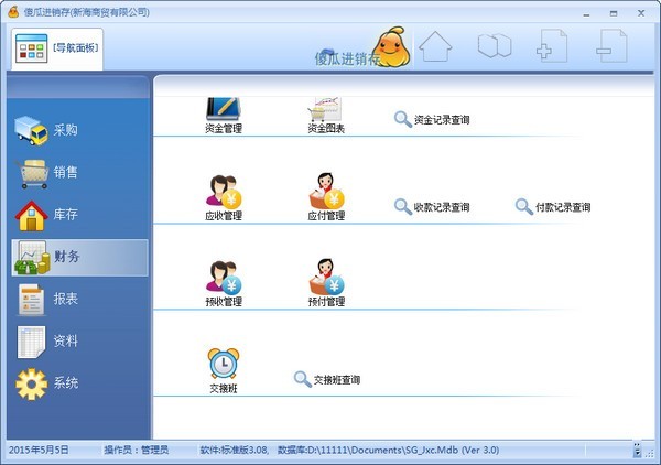 傻瓜进销存软件 V3.55标准版