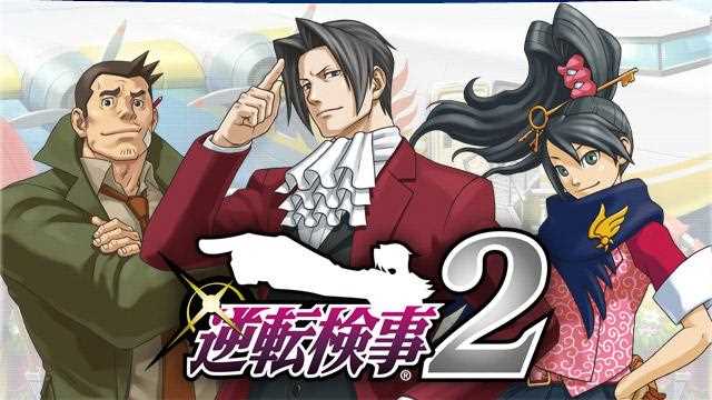 逆转检事2-逆转检事2剧情流程攻略