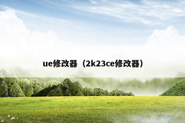 ue修改器（2k23ce修改器）