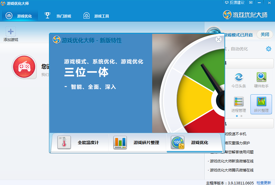 游戏优化大师