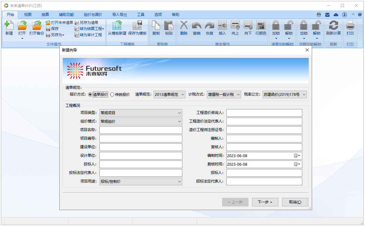 未来清单计价软件(江苏)